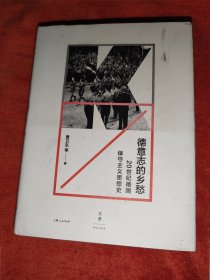 德意志的乡愁：20世纪德国保守主义思想史 精装 封面有块污迹