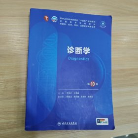 诊断学（第10版/本科临床/配增值）