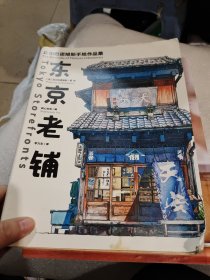 东京老铺：乌尔巴诺维斯手绘作品集