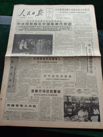 人民日报，1990年9月7日七届全国人大常委会第15次会议大会发言，20多位委员就工农业教科文问题发表意见；中央领导接见参加亚运会的中国体育代表团；第五届全国发明展览会将在津举行；怀念杰出的马克思主义理论家张闻天（薛慕桥），其他详情见图，对开八版。