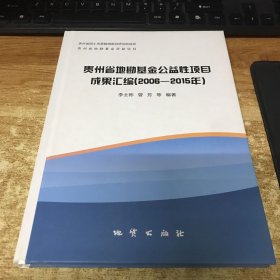 贵州省地勘基金公益性项目成果汇编2006——2015