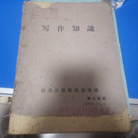 写作知识（绥化县教师进修学校1960年）