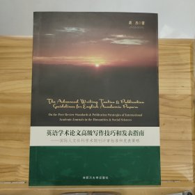 英语学术论文高级写作技巧和发表指南 : 国际人文社科学术期刊评审标准和发表策略