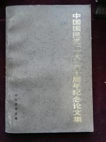 中国国民党“一大”六十周年纪会文集(d254)