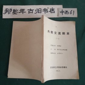 交流剧本(一)常德汉剧姻缘错 评剧嫁不出去的姑娘 独幕话剧小事不小