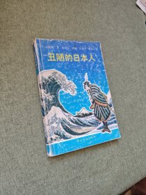 丑陋的日本人