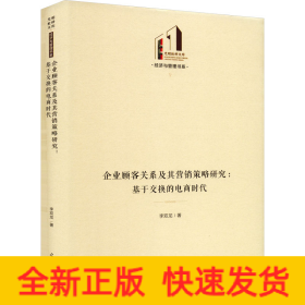 企業(yè)顧客關(guān)系及其營(yíng)銷(xiāo)策略研究:基于交換的電商