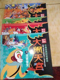 大闹天宫 大闹天宫（12345）5个