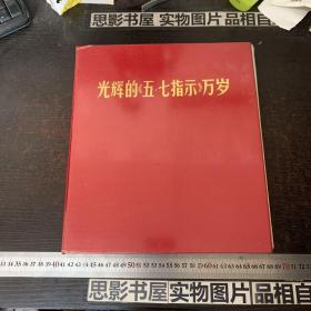 光辉的五七指示万岁【12开精装 1971年版 林彪照片被打叉  不缺页不缺页】保老保真