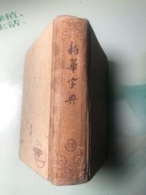 新华字典（1957年1版2印）精装