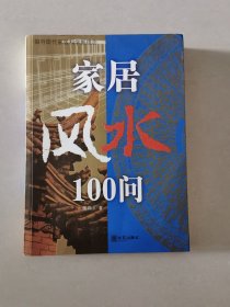 家居风水100问：16开