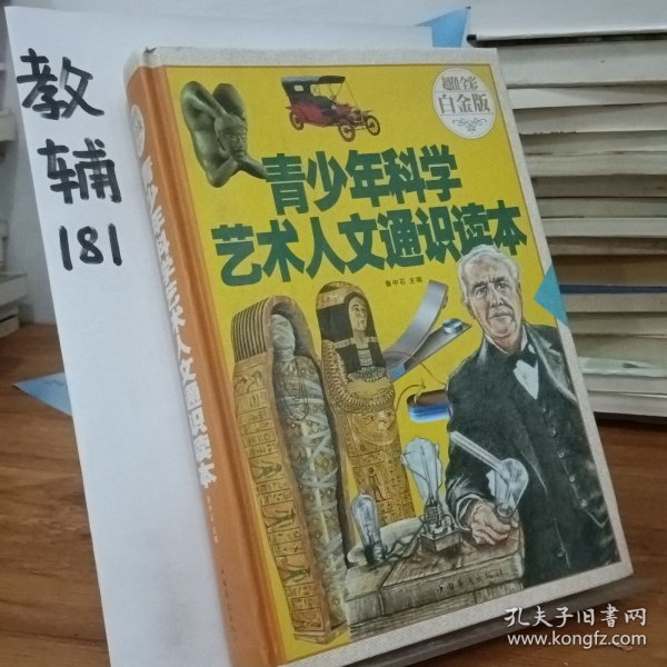 青少年科学艺术人文通识读本（超值全彩白金版）