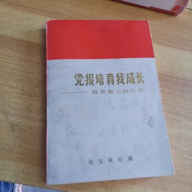 党报培育我成长 延安报人回忆录