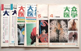 大众医学 1988年4、5期，1991年11、12期，1993年4、11期，计6本