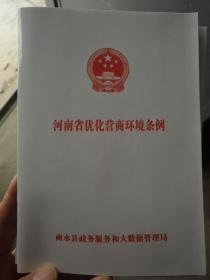 河南省优化营商环境条例