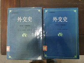 外交史（1919-1984）：上下册 /大学参考用书 [法]让-巴蒂斯特·迪罗塞尔著 上海译文出版社