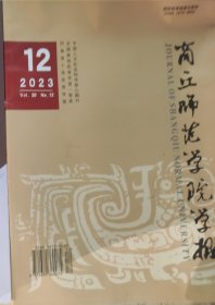 商丘师范学院学报 2023 No.12