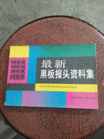 最新黑板报头资料集