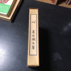 心 夏目漱石 日本原版文学名著 精装本双重函套