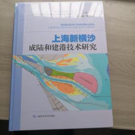 上海新横沙成陆和建港技术研究，未开封（建港技术研究〉是2018年二月一版一印，16开精装