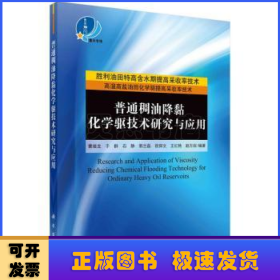 普通稠油降粘化学驱技术研究与应用