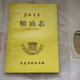 淮南市志粮油志(1930-1987)