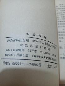 多拉报告［二战时期一个苏联情报间谍人员的回忆录）