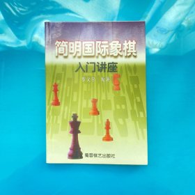 简明国际象棋入门讲座