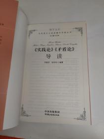 博学文库：《实践论》《矛盾论》导读