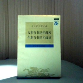 古本竹书纪年辑校 今本竹书纪年疏证