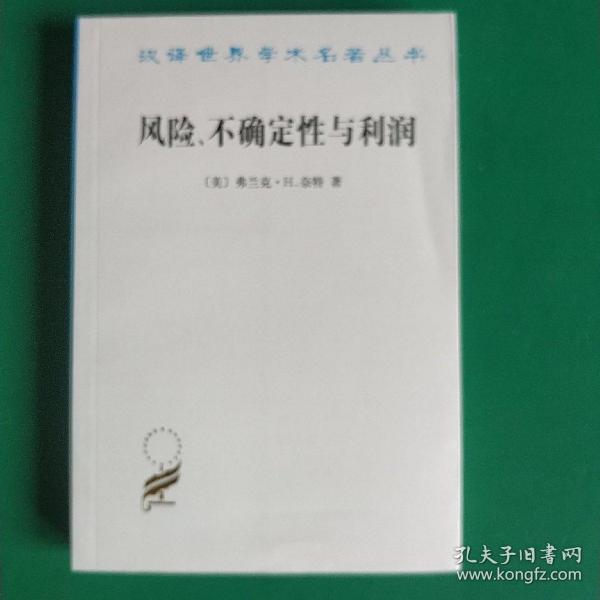 汉译世界学术名著丛书：风险、不确定性与利润