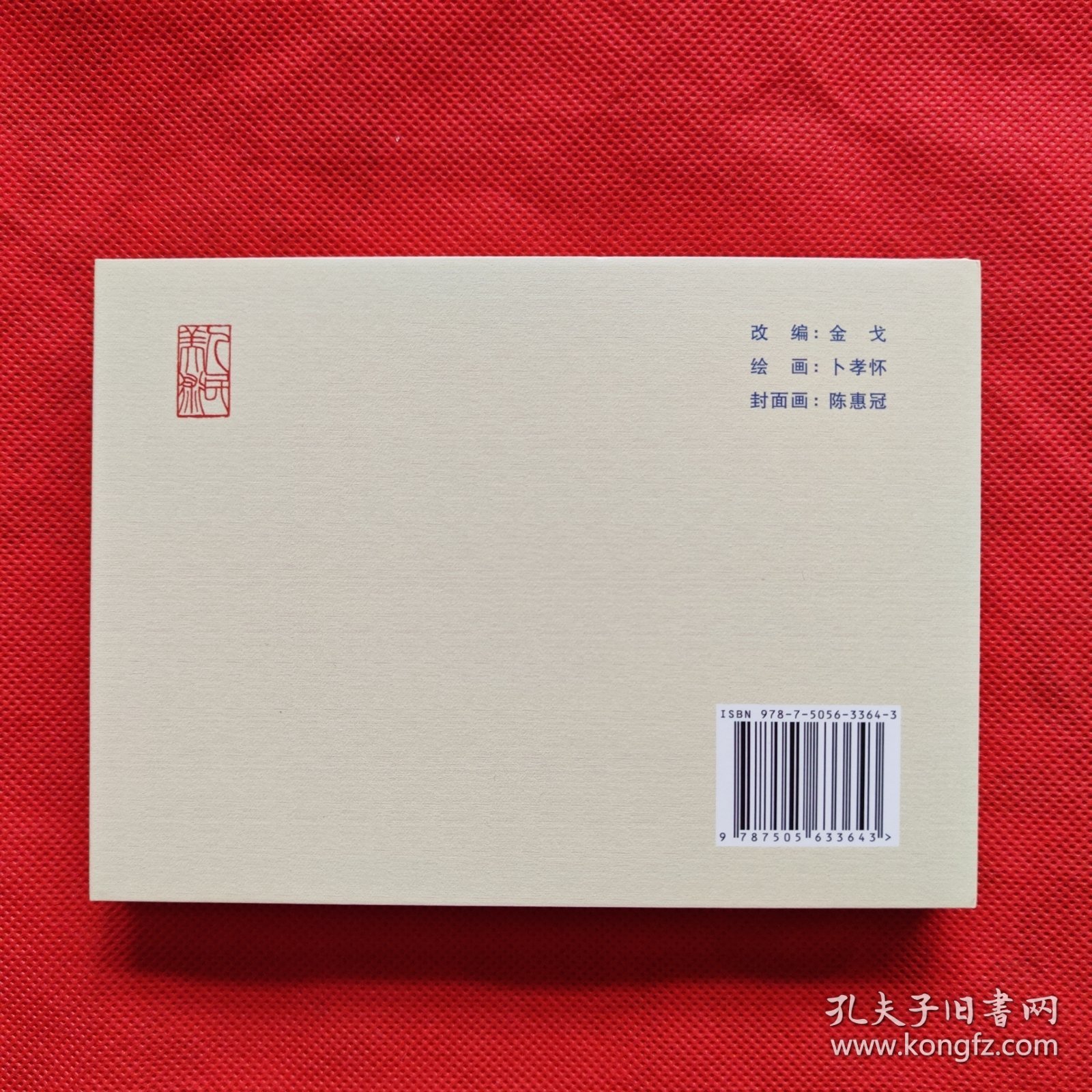 50开精装连环画：乐羊怒喝中山羹