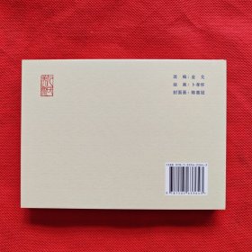 50开精装连环画：乐羊怒喝中山羹