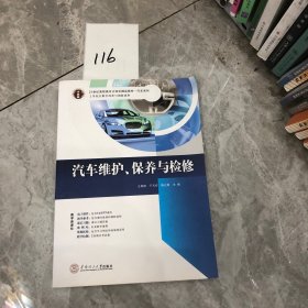 21世纪高职高专立体化精品教材. 汽车系列 汽车维护、保养与检修