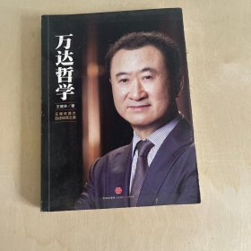 万达哲学：王健林首次自述经营之道