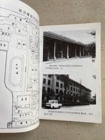 四川省建筑工程学校校志（1956-1991）