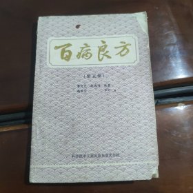 百病良方（第五集）