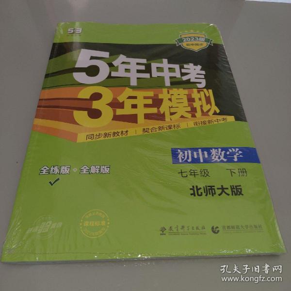 七年级初中数学下（北师大版）：5年中考3年模拟  含全练答案和五三全解