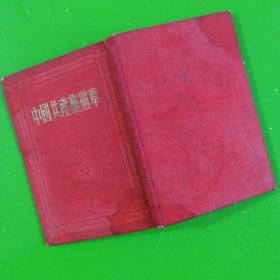 中国共产党党章（1950一版，1955年上海印，竖版布面硬精装）