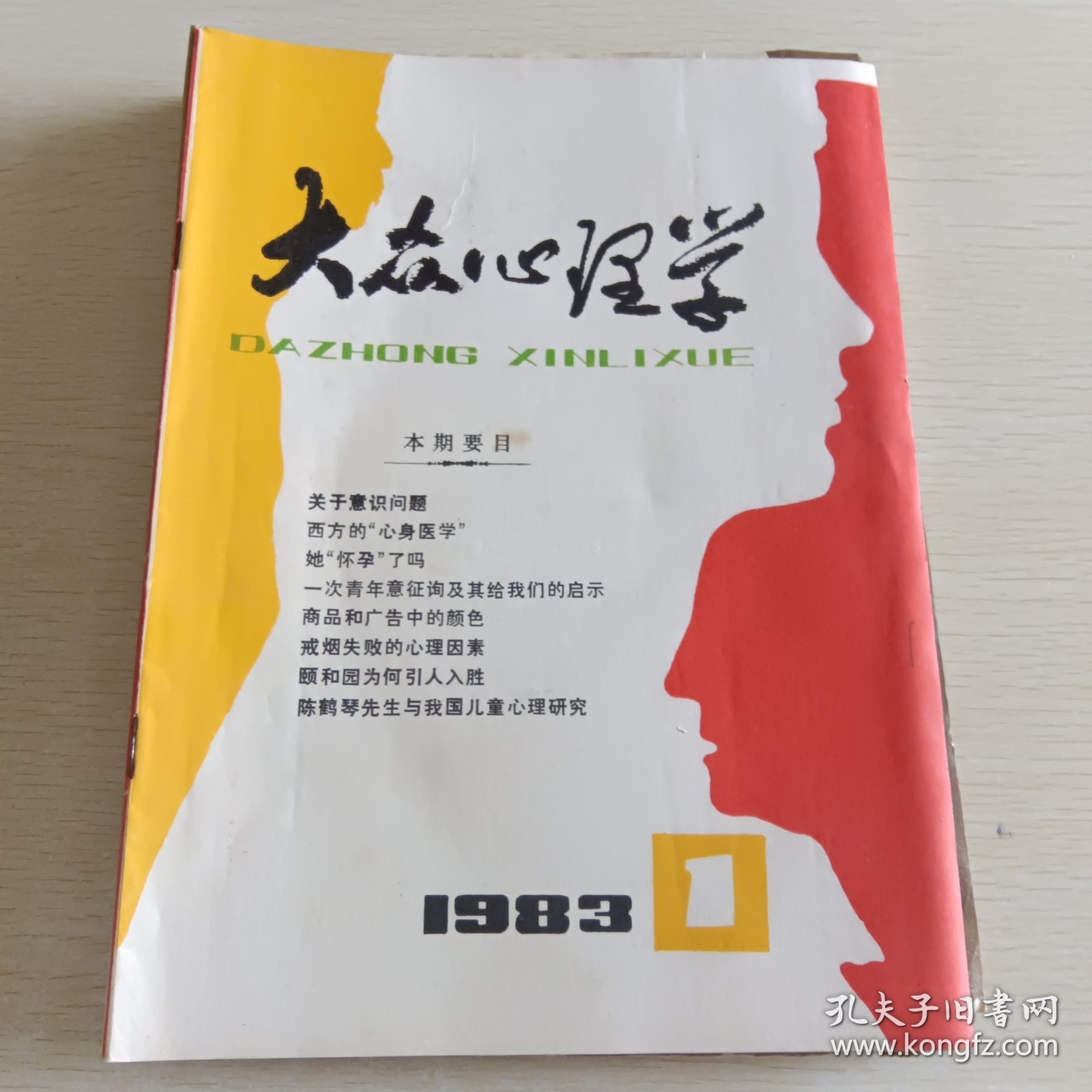 大众心理学 1983年第1、2、4、5、6期，共五本合售