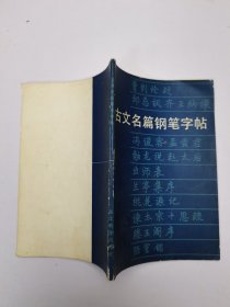 古文名篇钢笔字帖