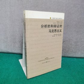 分析的和辩证的马克思主义