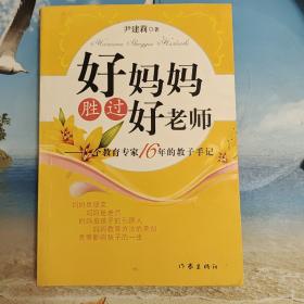 好妈妈胜过好老师：一个教育专家16年的教子手记