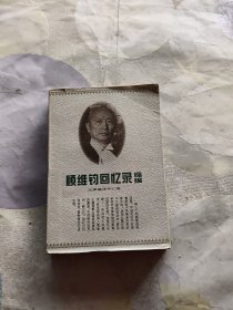 顾维钧回忆录缩编（上）