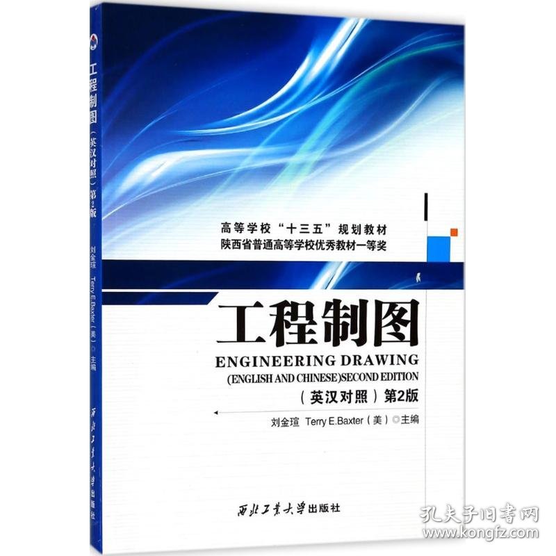 【全新正版】（文博）工程制图（第2版）刘金瑄9787561257524西北工业大学出版社2017-12-01普通图书/教材教辅考试/教材/研究生教材/工程技术