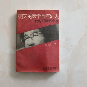 明天的医学向何处去：我的平衡医学观