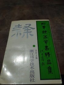 钢笔隶篆草书精品集——钢笔书法自学丛书