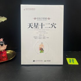 轻松学歌赋天星十二穴 带防伪镭射标签