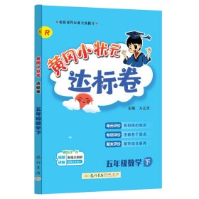 24春-黃岡小狀元達標(biāo)卷五年級數(shù)學(xué)下（R）