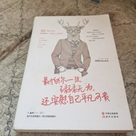 最怕你一生碌碌无为，还安慰自己平凡可贵